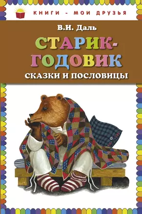 Старик-годовик. Сказки и пословицы — 2265338 — 1