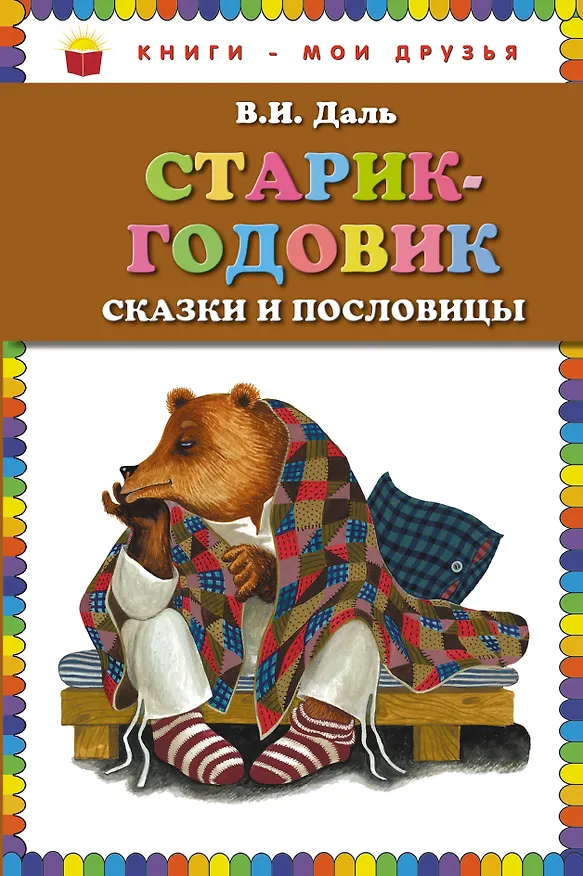 Книга Старик-годовик. Сказки и пословицы (Владимир Даль) — 1