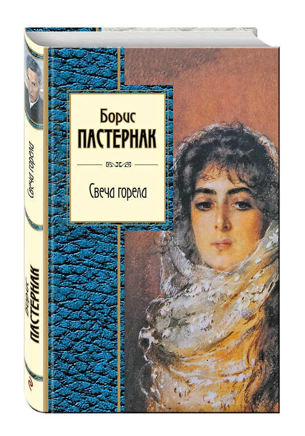 Книга Свеча горела (Борис Пастернак) — 4