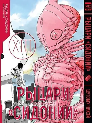 Книга Рыцари Сидонии. Том 13 (Sidonia no Kishi). Манга (Цутому Нихэй)