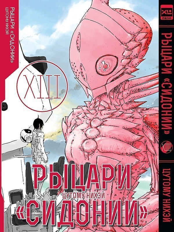 Рыцари Сидонии. Том 13 (Sidonia no Kishi). Манга 3004067 — 1