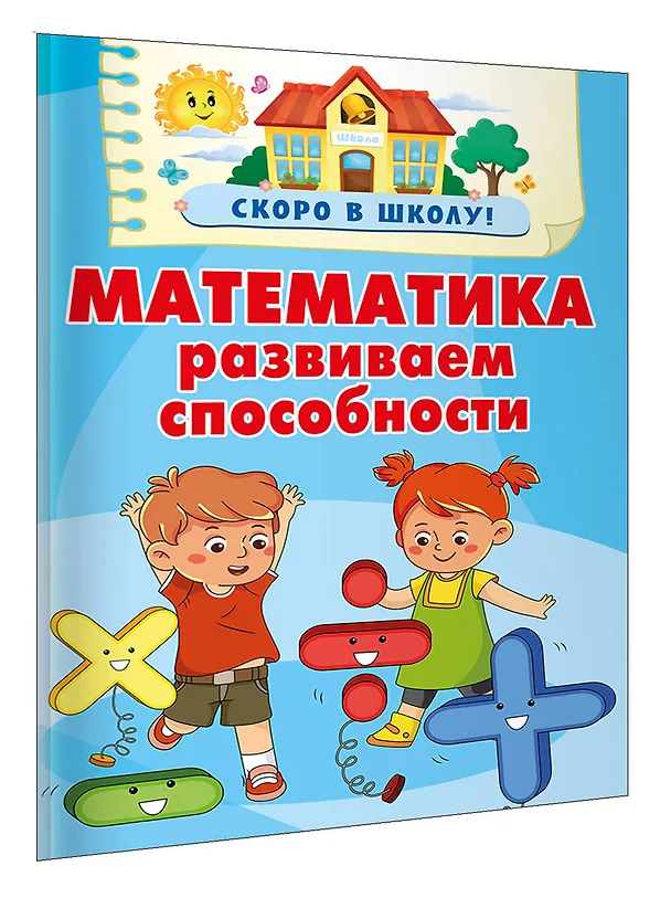 Книга Математика. Развиваем способности (Валентина Дмитриева) — 4
