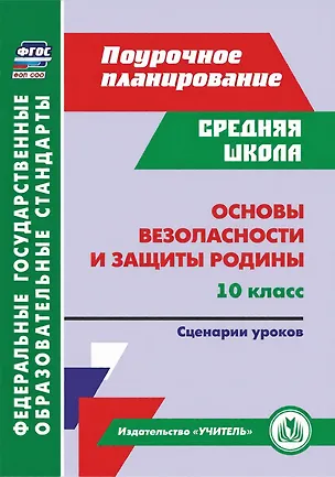 Книга Основы безопасности и защиты Родины. 10 класс. Сценарии уроков ()