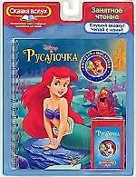 Русалочка. Почитай и послушай.