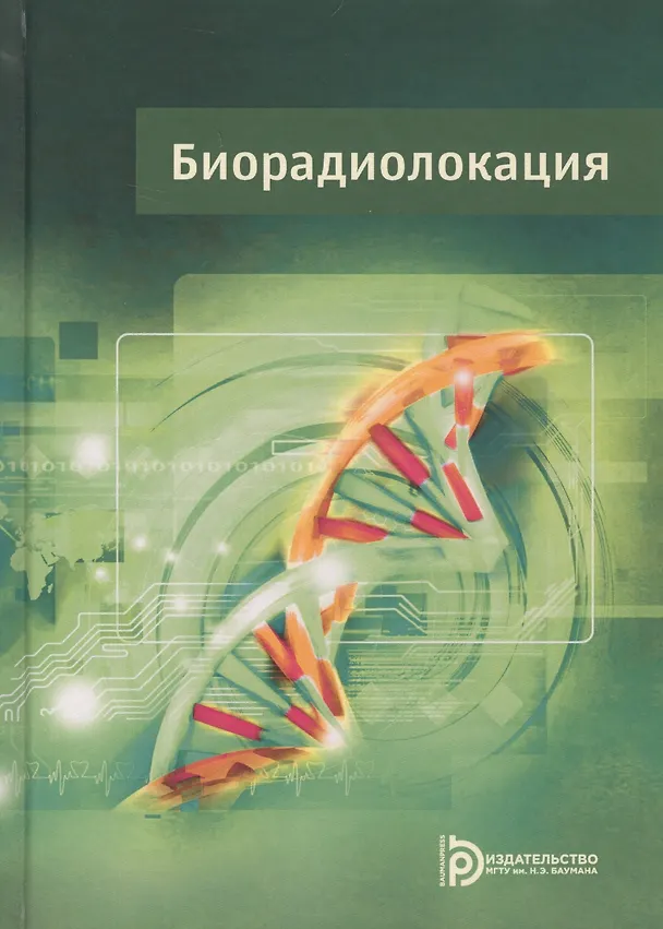 Книга Биорадиолокация (2 изд.) Бугаева () — 1