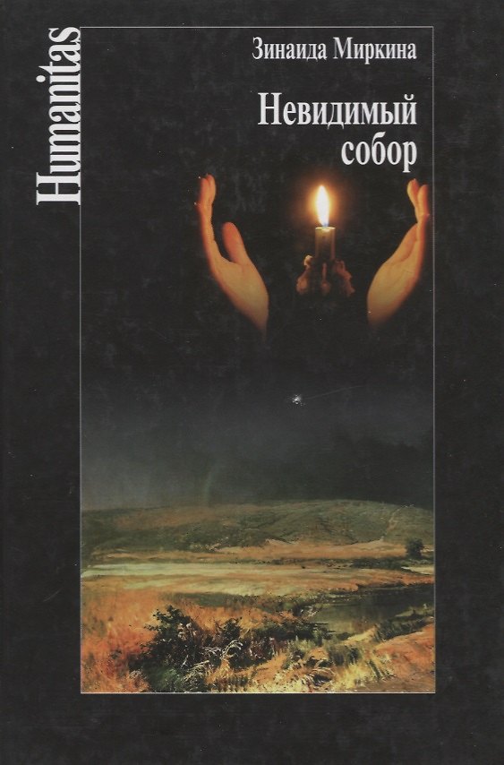 Книга Невидимый собор () — 1