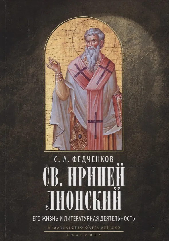 Книга Св. Ириней Лионский: Его жизнь и литературная деятельность. 2-е изд., испр (Сергей Федченков) — 1