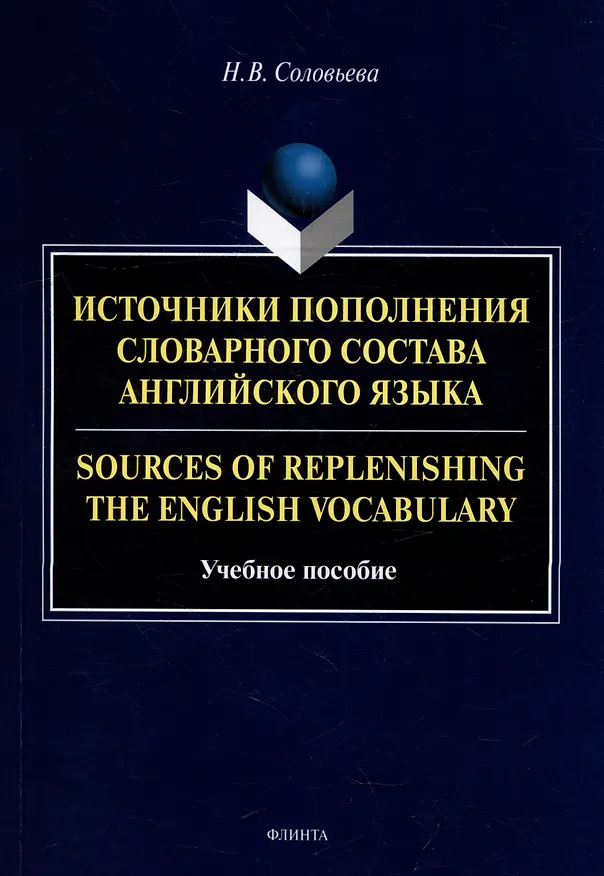 Книга Источники пополнения словарного состава английского языка = Sources of replenishing the English vocabulary: учебное пособие (Наталия Соловьева) — 1