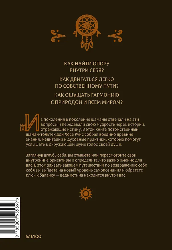 Книга Истины шаманов. Тайные знания, истории и духовные практики для познания себя и мира (Дон Хосе Руис) — 2