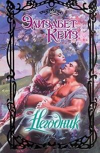 Книга Негодник (Очарование). Кейз Э. (АСТ) (Элизабет Кейз) — 1