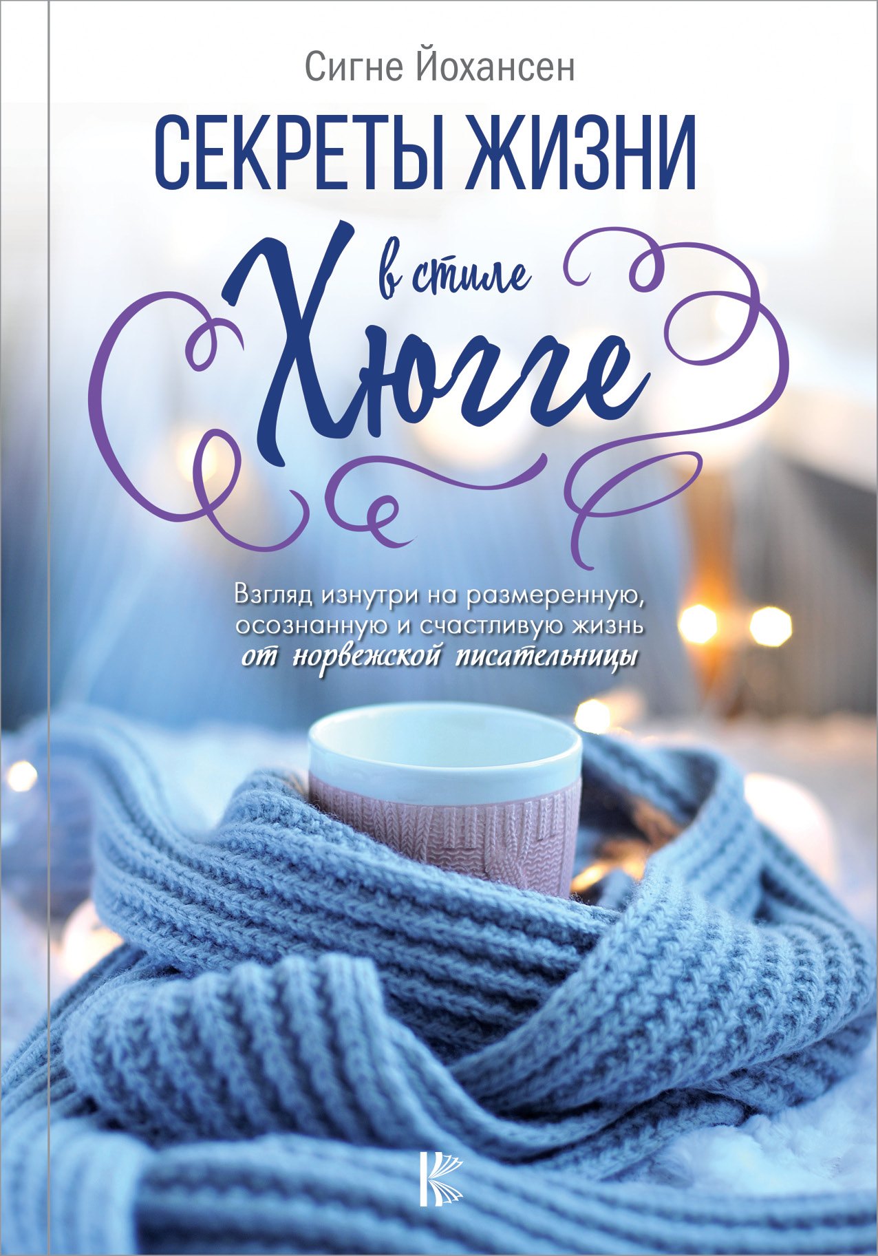 

Секреты жизни в стиле Хюгге