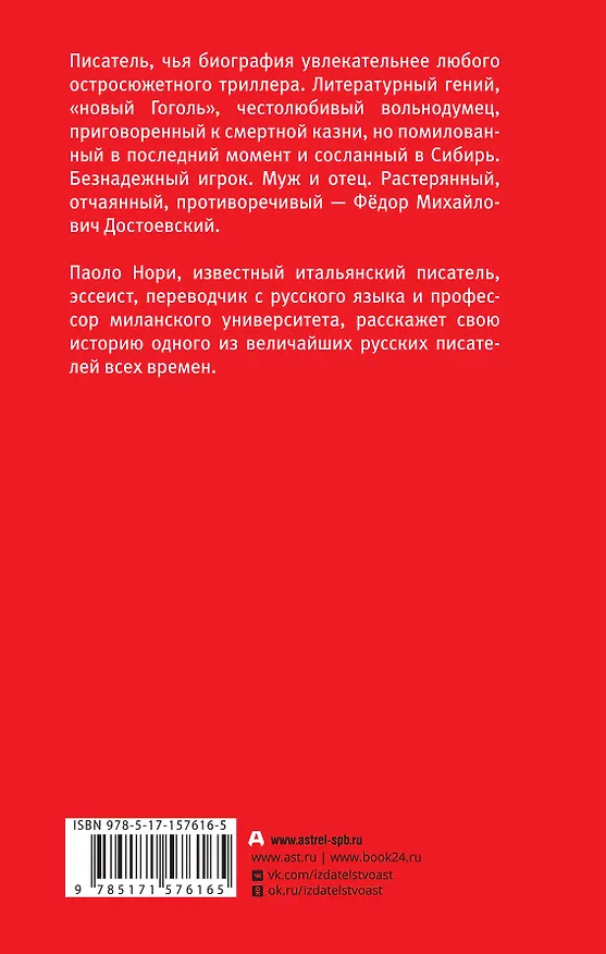 Книга Невероятная жизнь Фёдора Михайловича Достоевского. Всё ещё кровоточит (Паоло Нори) — 2