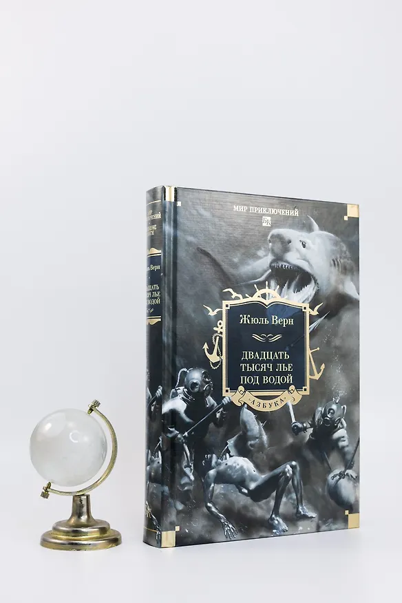 Книга Двадцать тысяч лье под водой (Жюль Габриэль Верн) — 10
