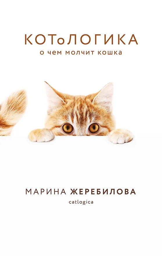 Книга КОТоЛОГИКА. О чем молчит кошка (Марина Жеребилова) — 1