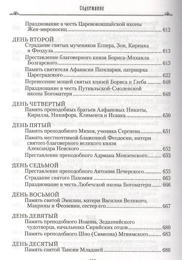 Книга Избранные жития святых на русском языке, изложенные по руководству ЧЕТЬИХ-МИНЕЙ архиепископа Филарета Черниговского. Январь-июнь. Июль-декабрь (комплект из 2 книг) (Филарет) — 9