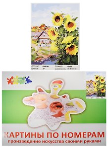 Набор Живопись на холсте Подсолнухи у реки (GX8785) (40х50см) (краски/27цв.) (Цветной мир ярких идей) (7+) (коробка)