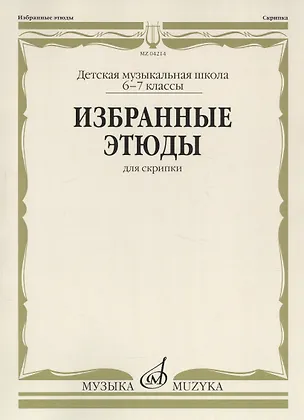 Книга Избранные этюды для скрипки. Детская музыкальная школа. 6-7 классы ()