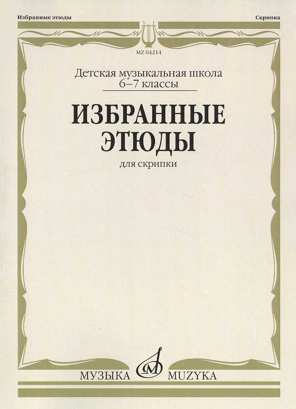 Книга Избранные этюды для скрипки. Детская музыкальная школа. 6-7 классы () — 1