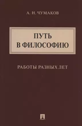 Путь в философию. Работы разных лет. Монография — 2824570 — 1