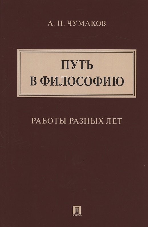 Книга Путь в философию. Работы разных лет. Монография (Александр Чумаков) — 1