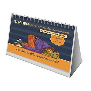 Планнер 130*200 26л "Лягушка лежит" настольный, картон.обл, офсет, на спирали, европодвес