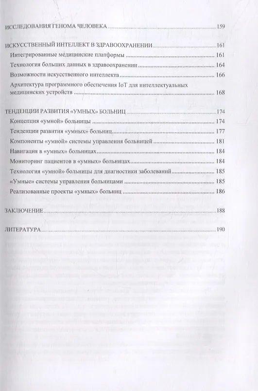Книга Инженерный путь развития цифровой smart-медицины: монография (Александр Воробьев) — 4