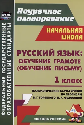 Книга Русский язык: обучение грамоте (обучение письму). 1 класс. Система уроков по прописям В.Г. Горецкого, Н.А. Федосовой (Татьяна Ковригина, Елена Виноградова, Наталья Черноиванова)