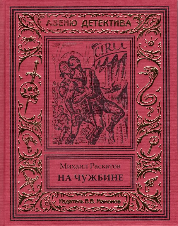 Книга На чужбине (Антон Кречет-3) (Михаил Раскатов) — 1