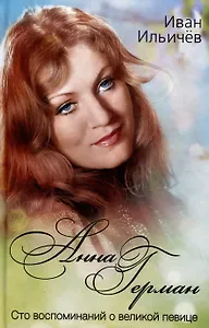Анна Герман. Сто воспоминаний о великой певице