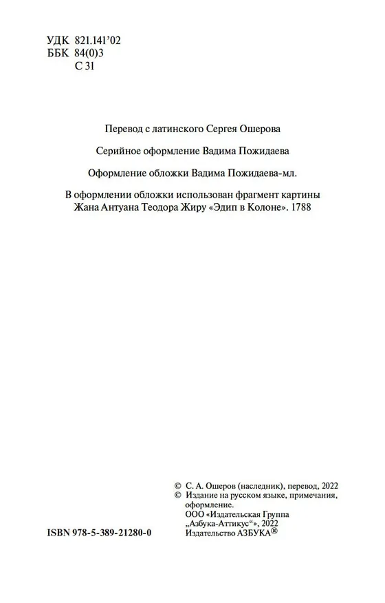 Книга Трагедии (Луций Анней Сенека) — 6