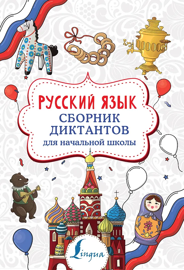 Книга Русский язык. Сборник диктантов для начальной школы (Елизавета Страхова) — 1