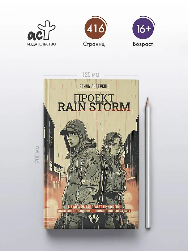 Книга Проект Rain Storm (Эгиль Андерсон) — 7