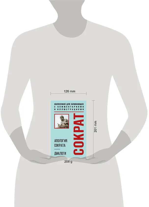 Книга Апология Сократа. Диалоги. Философия для начинающих с комментариями и иллюстрациями (Платон) — 8