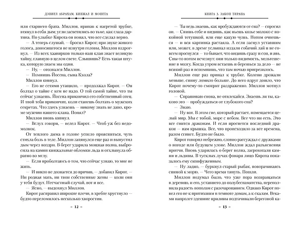 Книга Кинжал и монета. Книга 3. Закон тирана (Дэниел Абрахам) — 14