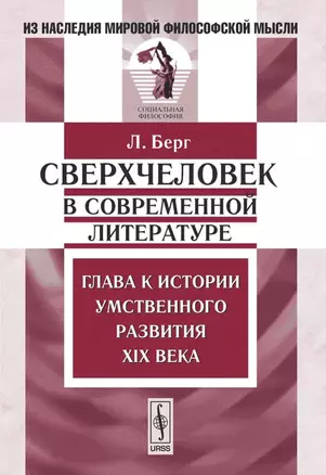 Сверхчеловек в современной литературе Глава к истории умств. разв. 19 в. (2 изд) (мИзНМФМсф) Берг — 2125503 — 1