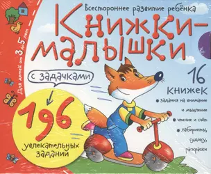 Книжки-малышки с задачками. (16 книжек в коробке) — 2427011 — 1