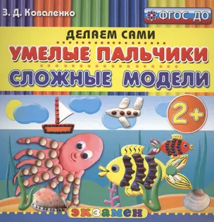 Пластилиновые раскраски. Умелые пальчики. Сложные модели. 2+. ФГОС ДО — 2517503 — 1