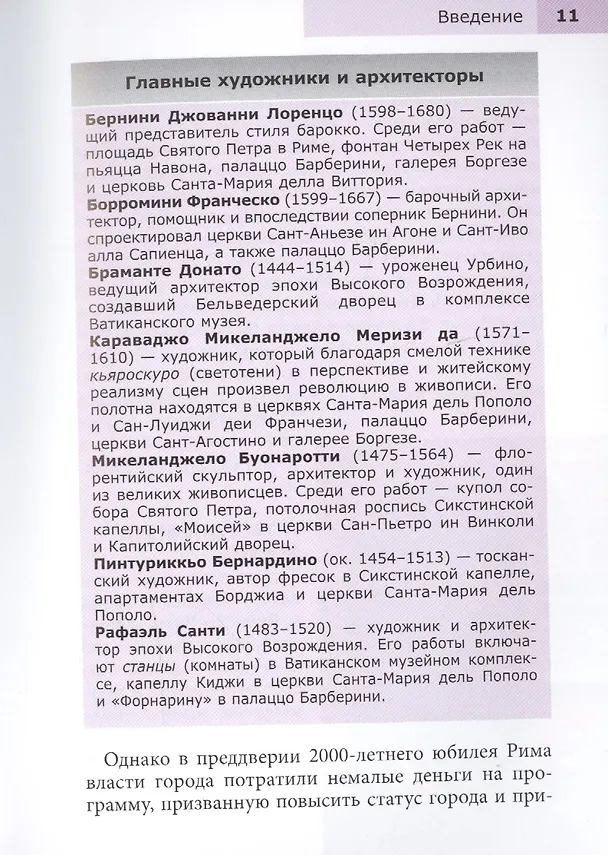 Книга Рим. Путеводитель (Патриция Шульц) — 7