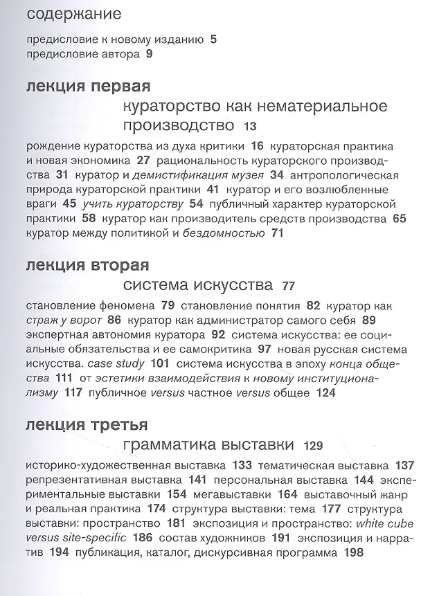 Книга Пять лекций о кураторстве (Виктор Мизиано) — 2