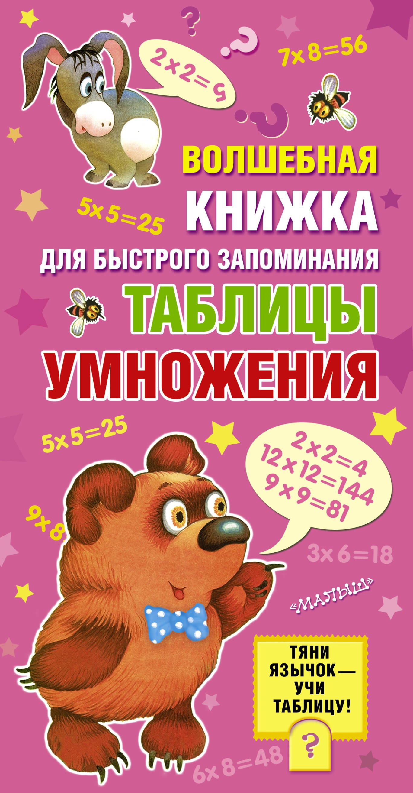 

Волшебная книжка для быстрого запоминания таблицы умножения