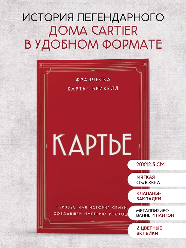 Книга Картье: неизвестная история семьи, создавшей империю роскоши (Брикелл Франческа Картье) — 7