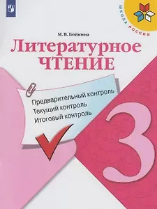 Литературное чтение. 3 класс. Предварительный контроль. Текущий контроль. Итоговый контроль. Учебное пособие