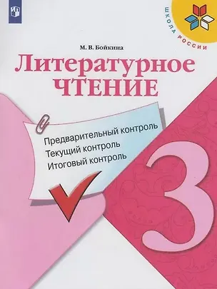 Книга Литературное чтение. 3 класс. Предварительный контроль. Текущий контроль. Итоговый контроль. Учебное пособие (Марина Бойкина)