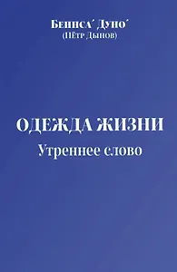 Одежда жизни. Утреннее слово