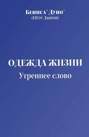 Книга Одежда жизни. Утреннее слово (Дуно Беинса)
