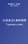 Одежда жизни. Утреннее слово — 3129633 — 1