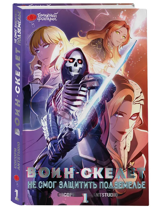 Воин-скелет не смог защитить подземелье. Том 1 (Skeleton Soldier Couldn't Protect the Dungeon). Манхва 3021105 — 5