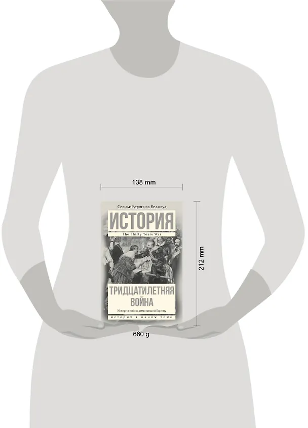 Книга Тридцатилетняя война (Сесили Вероника Веджвуд) — 4