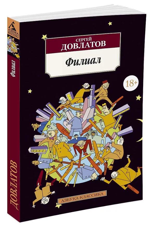 Книга Филиал (Сергей Довлатов) — 3