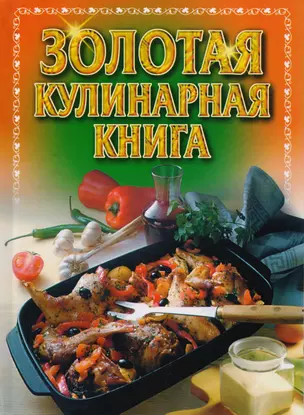 Золотая кулинарная книга — 129132 — 1